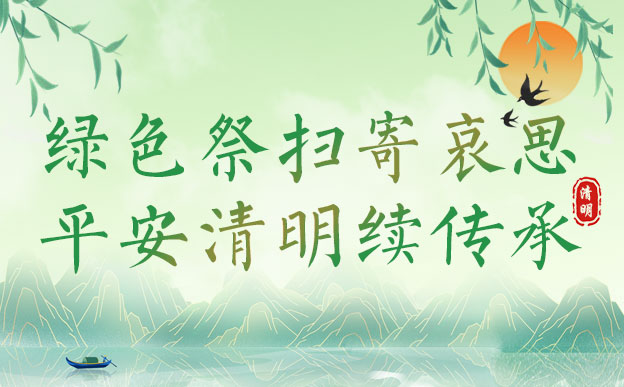 清明寄哀思，标语传心声：2026清明节条幅标语全指南